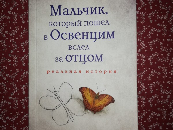 Мальчик, который пошел в Освенцим вслед за отцом