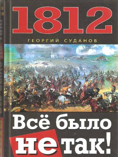 1812. Всё было не так.