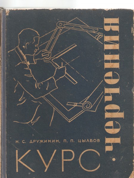 Курс черчения