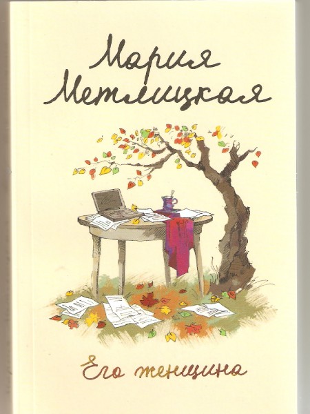 Его женщина