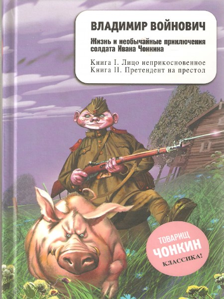 Жизнь и необычайные приключения солдата Ивана Чонкина