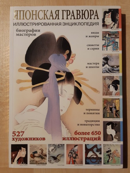 Японская гравюра. Иллюстрированная энциклопедия, биографии мастеров