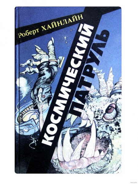 Космический патруль