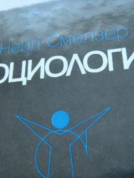 Социология