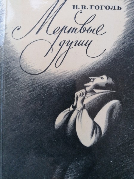 Мёртвые души