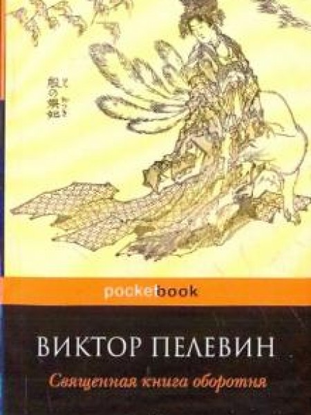 Священная книга оборотня