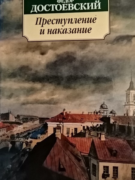 Преступление и наказание