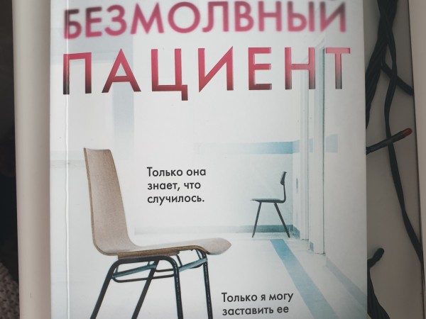 Безмолвный пациент