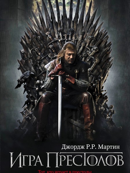 Игра престолов
