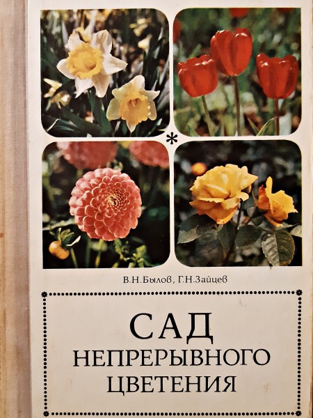 Сад непрерывного цветения