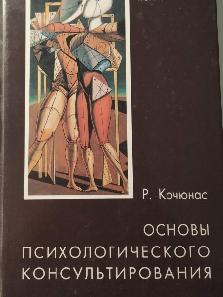 Основы психологического консультирования