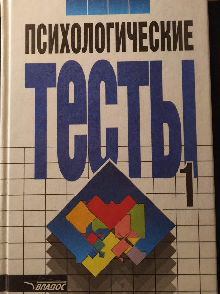 Психологические тесты I