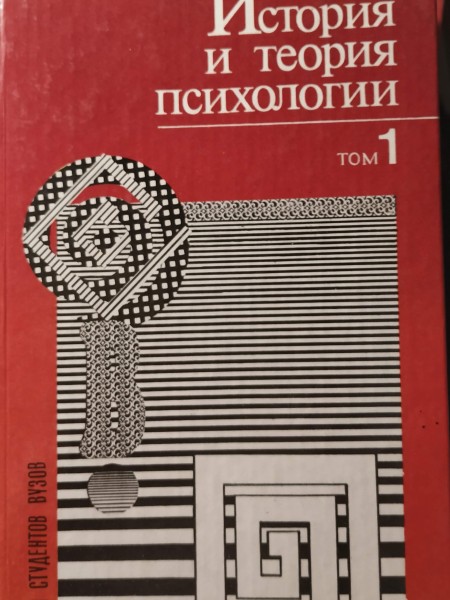 История и теория психологии 1