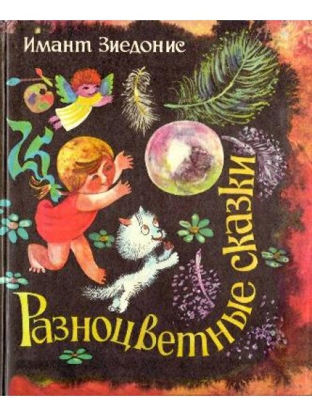 Разноцветные сказки
