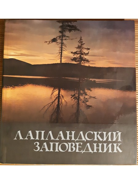 Лапландский заповедник