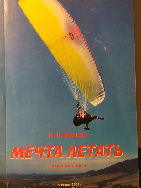 Мечта летать