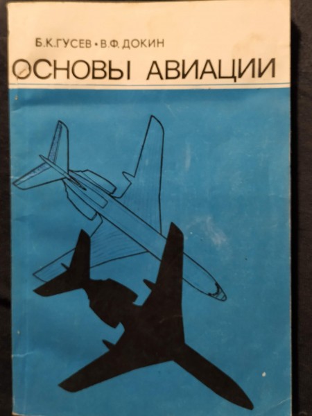 ОСНОВЫ АВИАЦИИ