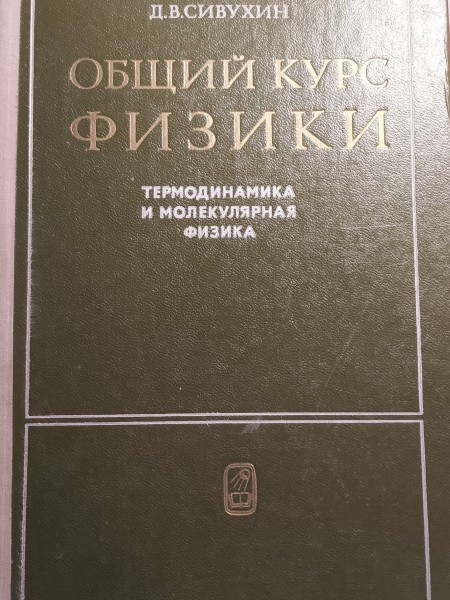 ОБЩИЙ КУРС ФИЗИКИ. ТЕРМОДИНАМИКА И МОЛЕКУЛЯРНАЯ ФИЗИКА