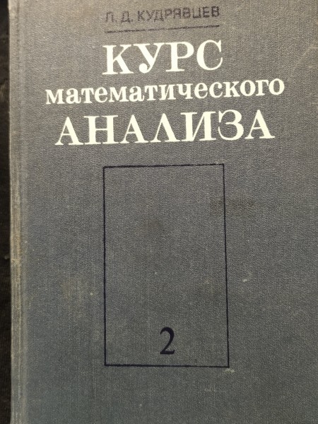 КУРС  математического АНАЛИЗА 2