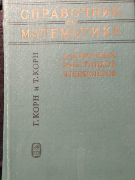 СПРАВОЧНИК ПО МАТЕМАТИКЕ  ДЛЯ НАУЧНЫХ РАБОТНИКОВ И ИНЖЕНЕРОВ  ОПРЕДЕЛЕНИЯ, ТЕОРЕМЫ, ФОРМУЛЫ