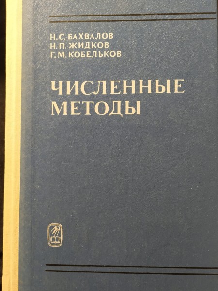 ЧИСЛЕННЫЕ МЕТОДЫ