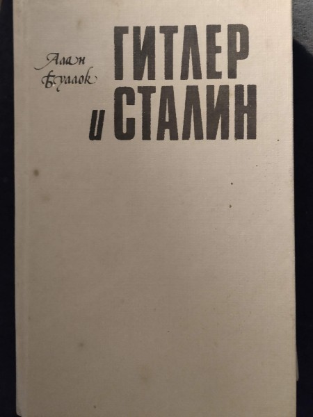 Гитлер и Сталин