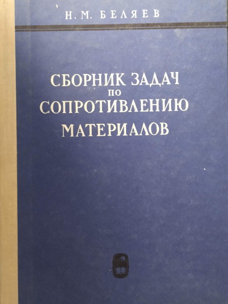 СБОРНИК ЗАДАЧ ПО СОПРОТИВЛЕНИЮ МАТЕРИАЛОВ