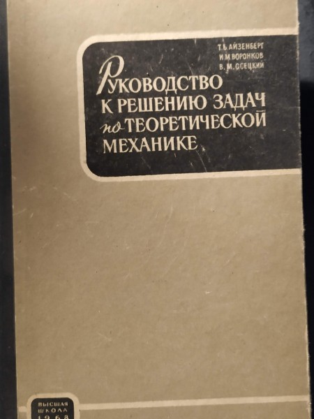 РУКОВОДСТВО К РЕШЕНИЮ ЗАДАЧ ПО ТЕОРЕТИЧЕСКОЙ МЕХАНИКЕ