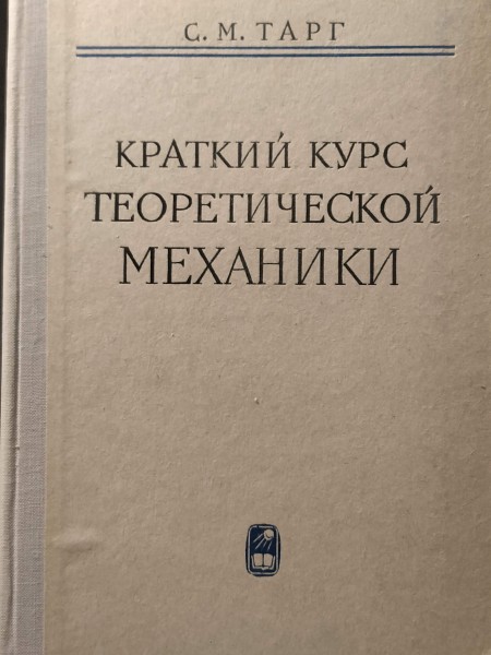 КРАТКИЙ КУРС ТЕОРЕТИЧЕСКОЙ МЕХАНИКИ