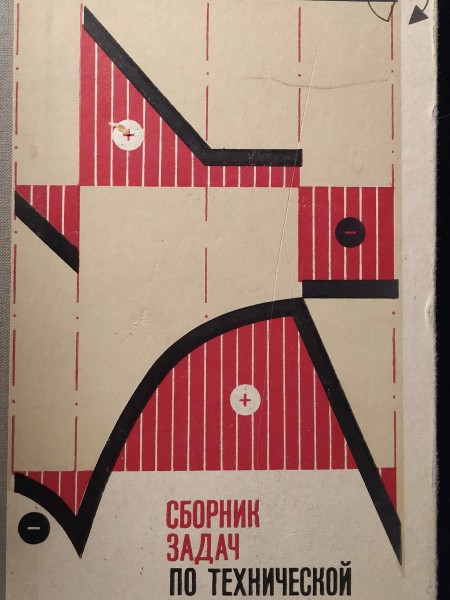СБОРНИК ЗАДАЧ ПО ТЕХНИЧЕСКОЙ МЕХАНИКЕ