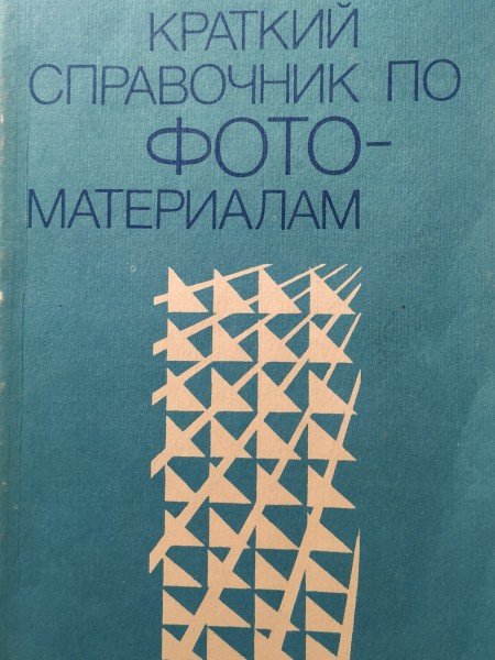 Краткий справочник по фотоматериалам