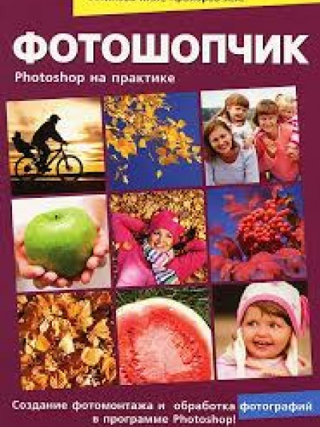 Фотошопчик, создание фотомонтажа и обработка цифровых фотографий, Photoshop на практике