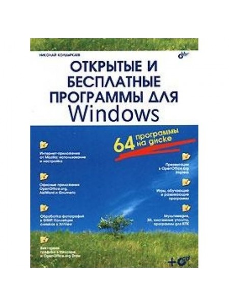 Открытые и бесплатные программы для Windows