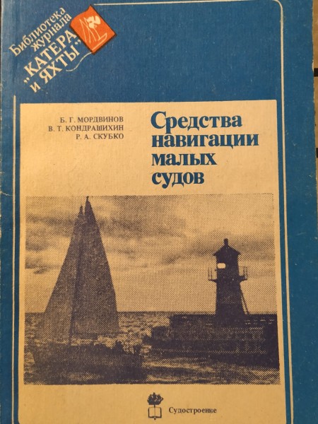 Средства навигации малых судов