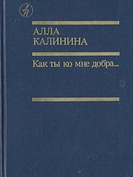 Как ты ко мне добр...
