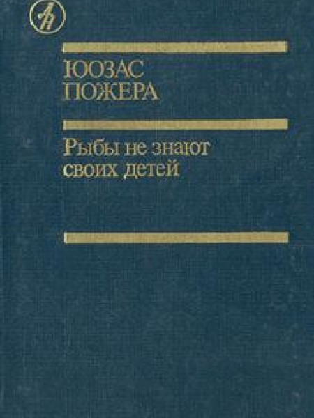 Рыбы не знают своих детей