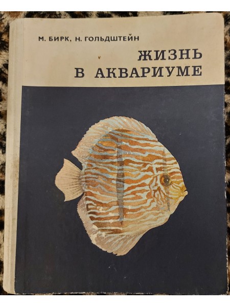 Жизнь в аквариуме