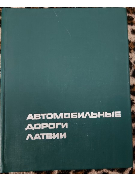 АВТОМОБИЛЬНЫЕ ДОРОГИ ЛАТВИИ