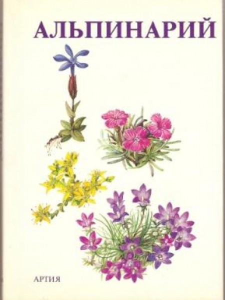 Альпинарий