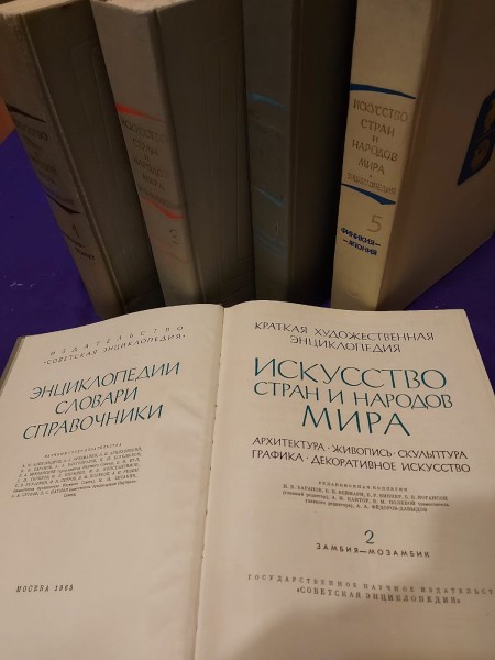 Исскусство стран и народов мира - Художественная энциклопедия