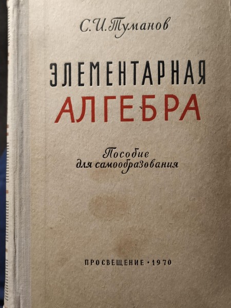 Элементарная алгебра