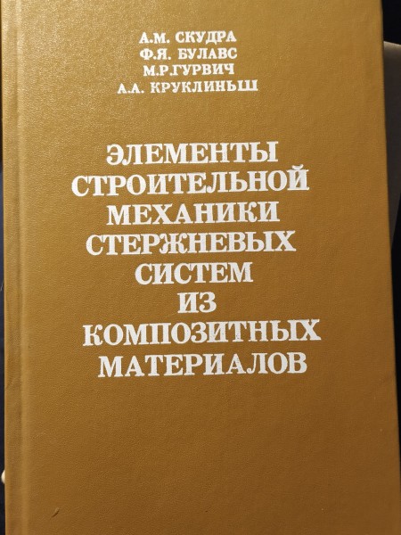 Элементы строительной механики стержневых систем из композитных материалов