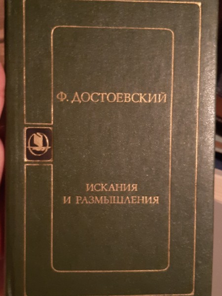 Искания и размышления