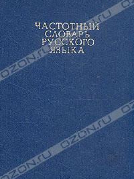 Частотный словарь русского языка