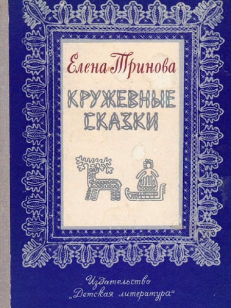 Кружевные сказки