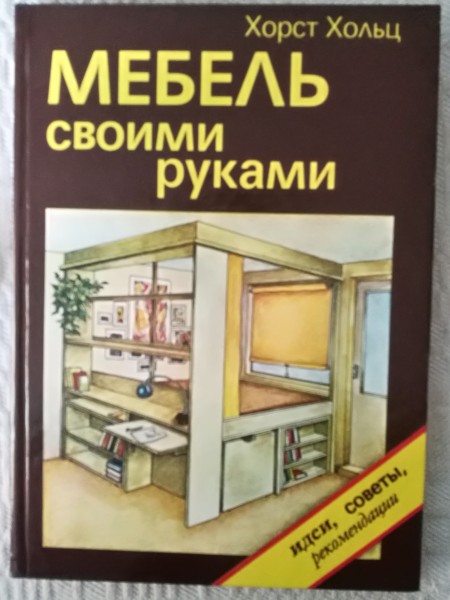 Мебель своими руками
