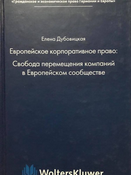 Европейское корпоративное право: Свобода перемещения компаний в Европейском сообществе.