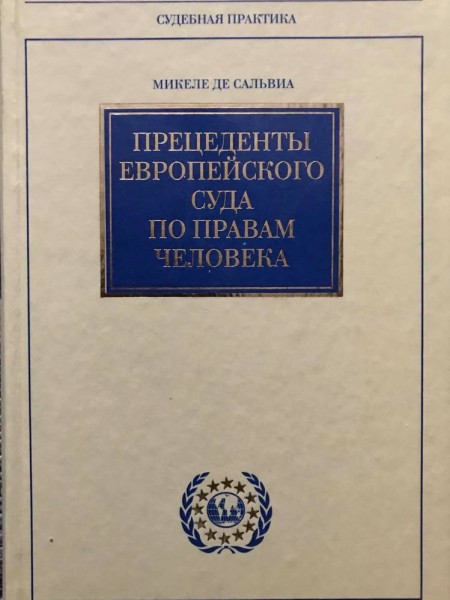 Прецеденты Европейского Суда по правам человека.  Судебная практика с 1960 по 2002