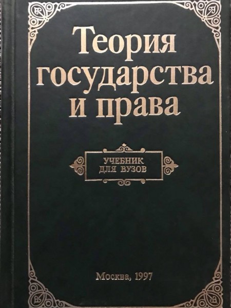 Теория государсва и права