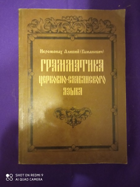 Грамматика церковно славянского языка